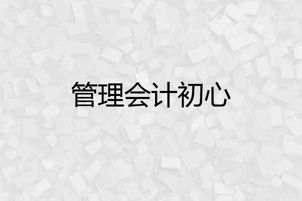 管理会计初心