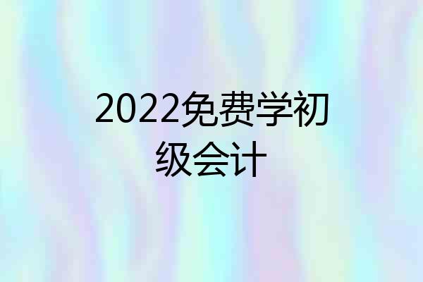 2022免费学初级会计
