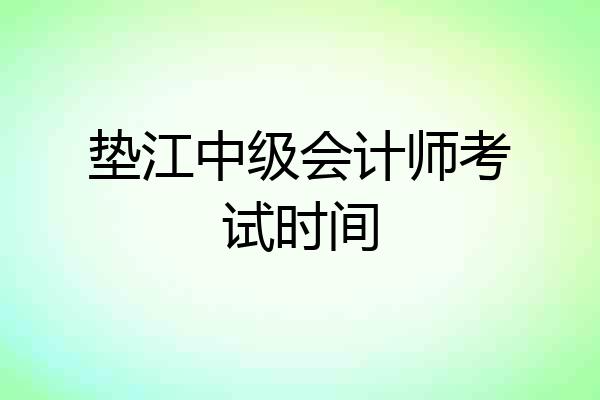 垫江中级会计师考试时间