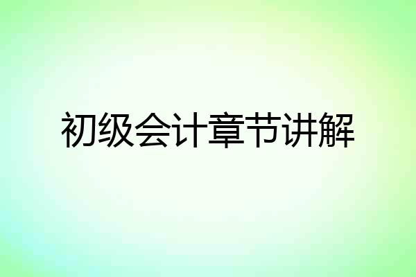 初级会计章节讲解