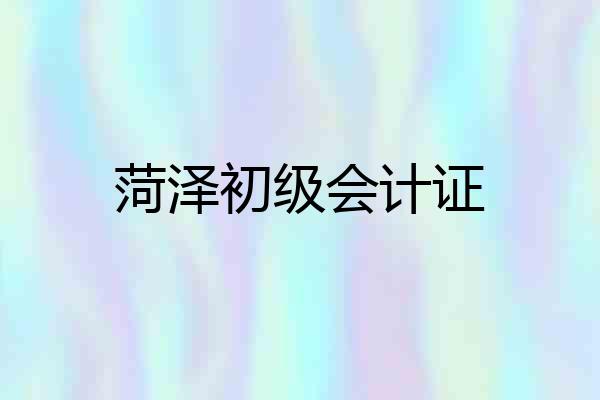 菏泽初级会计证