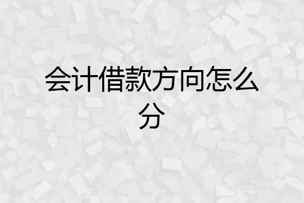 会计借款方向怎么分