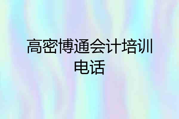 高密博通会计培训电话