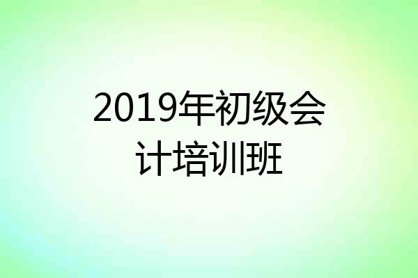 2019年初级会计培训班