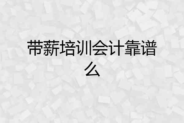 带薪培训会计靠谱么