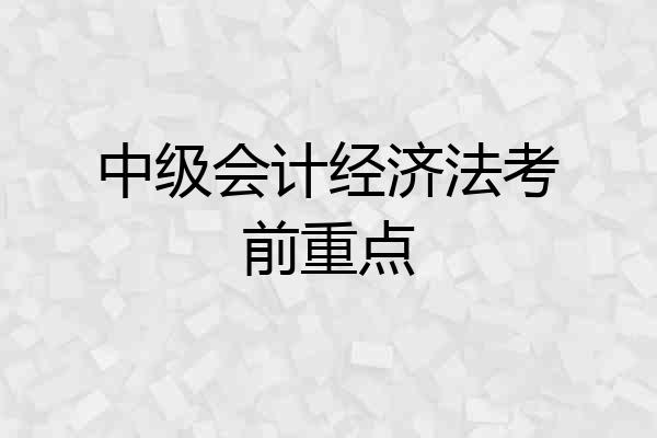 中级会计经济法考前重点