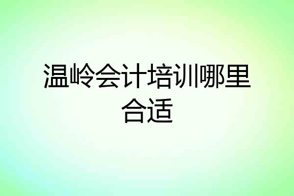 温岭会计培训哪里合适