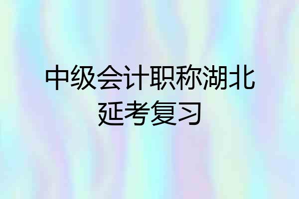 中级会计职称湖北延考复习