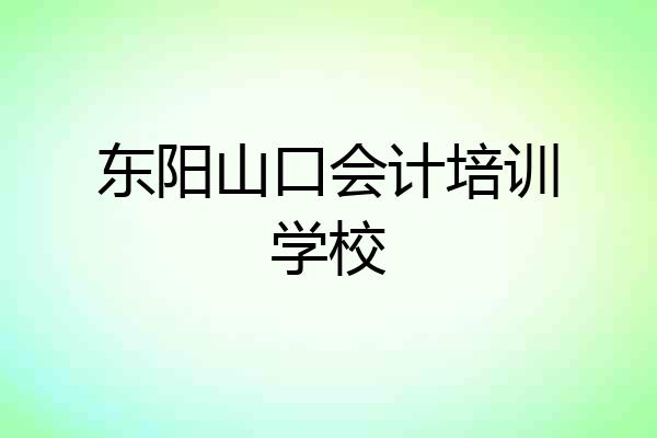 东阳山口会计培训学校