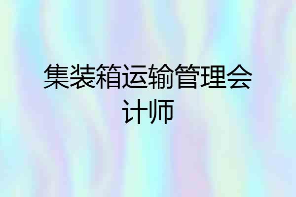 集装箱运输管理会计师
