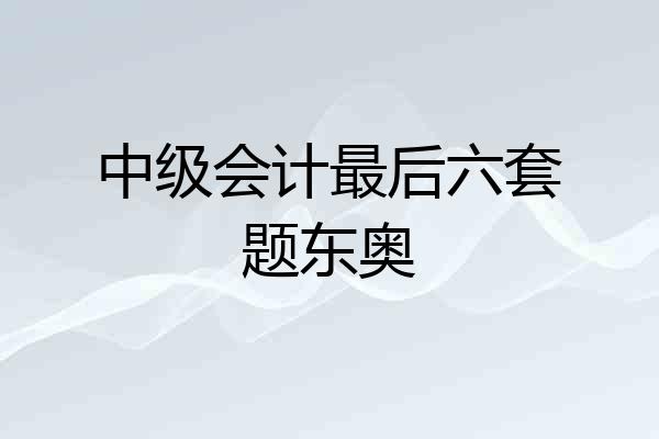 中级会计最后六套题东奥