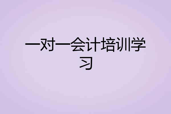 一对一会计培训学习
