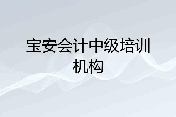 宝安会计中级培训机构