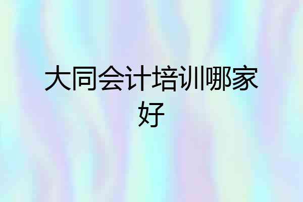 大同会计培训哪家好