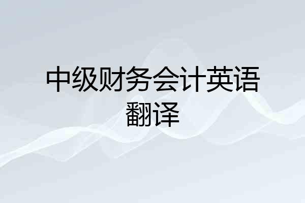 中级财务会计英语翻译