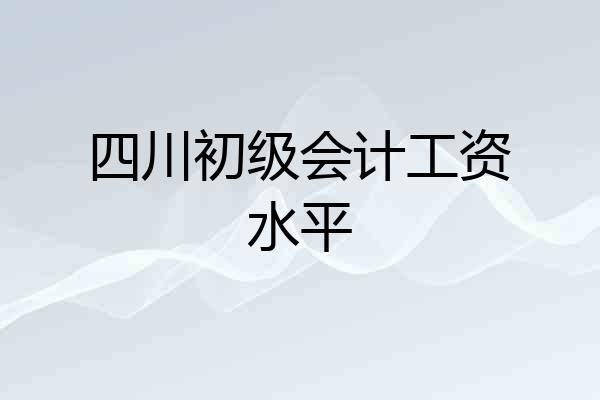 四川初级会计工资水平