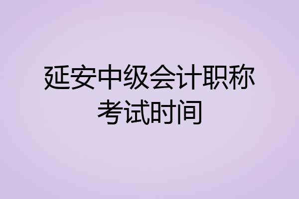 延安中级会计职称考试时间
