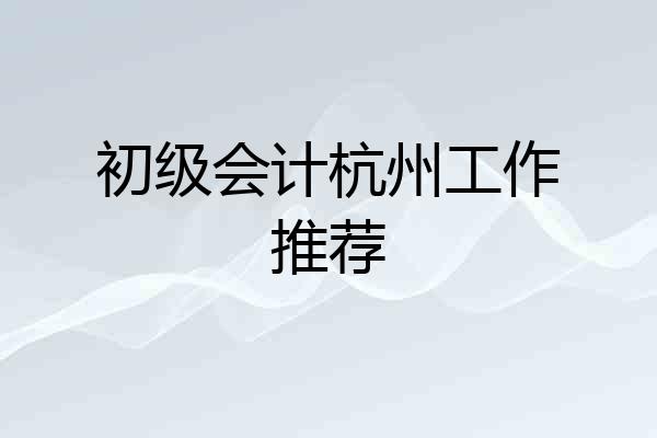初级会计杭州工作推荐