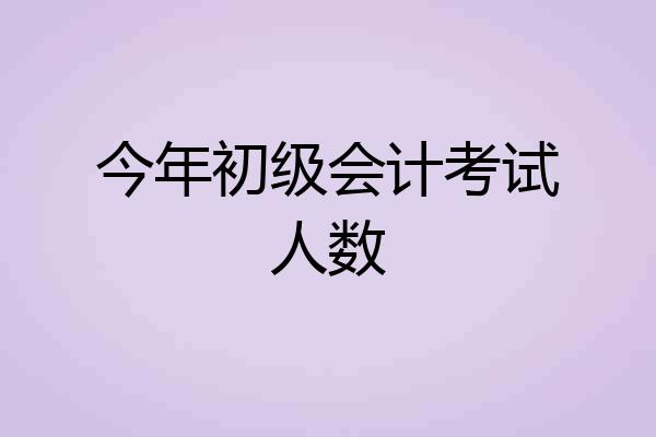 今年初级会计考试人数