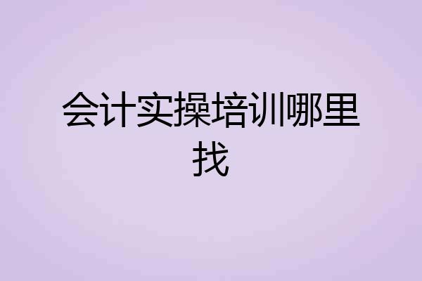 会计实操培训哪里找