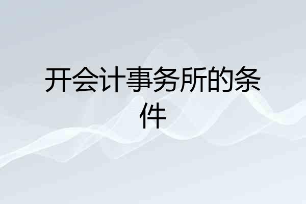 开会计事务所的条件