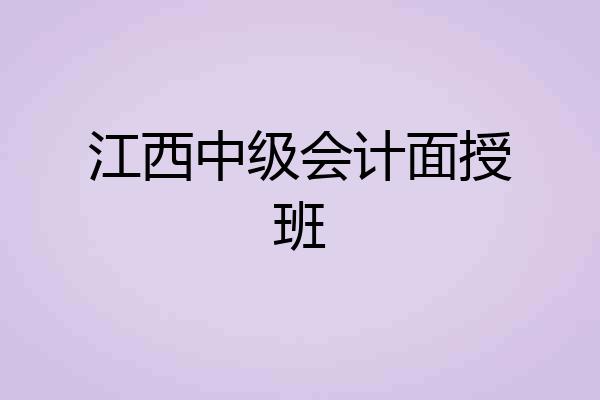 江西中级会计面授班