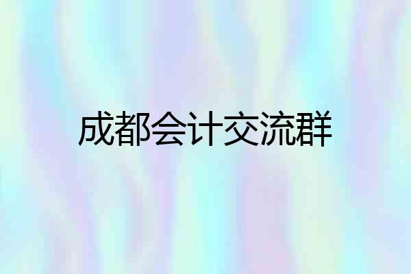 成都会计交流群
