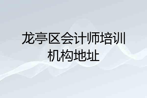 龙亭区会计师培训机构地址
