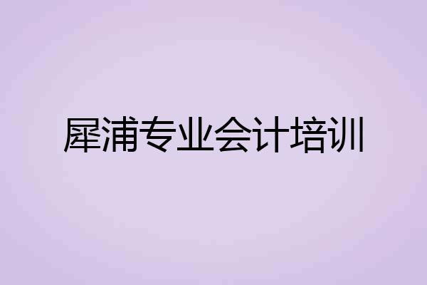 犀浦专业会计培训