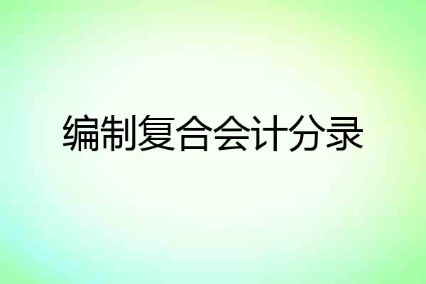编制复合会计分录