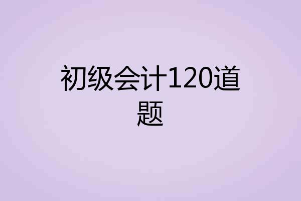 初级会计120道题