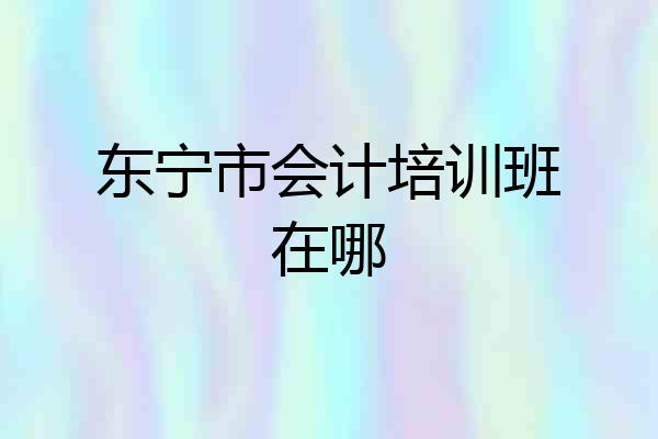 东宁市会计培训班在哪