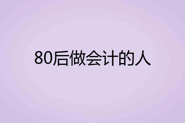 80后做会计的人