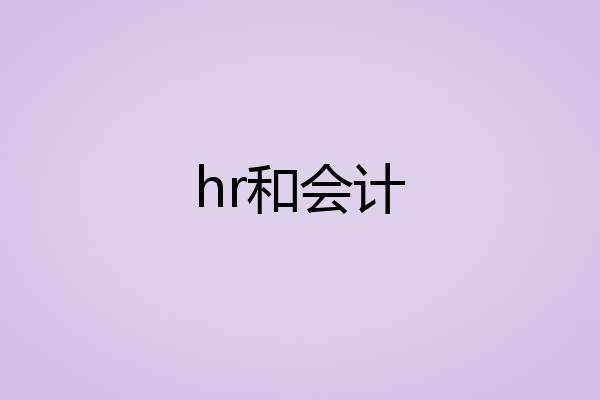 hr和会计