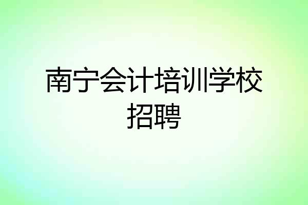 南宁会计培训学校招聘