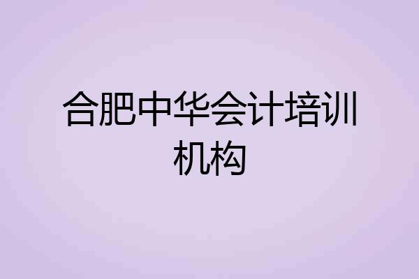 合肥中华会计培训机构
