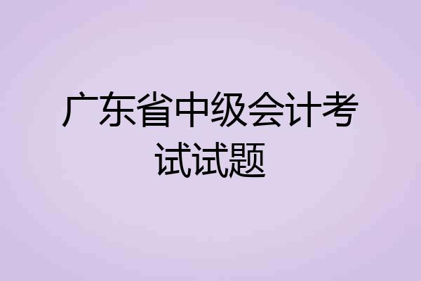 广东省中级会计考试试题