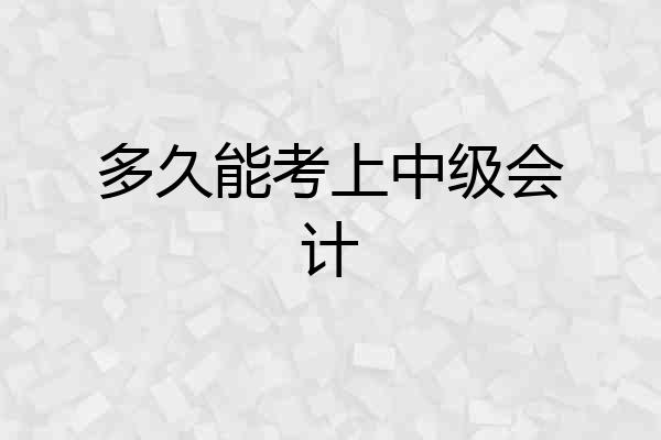 多久能考上中级会计