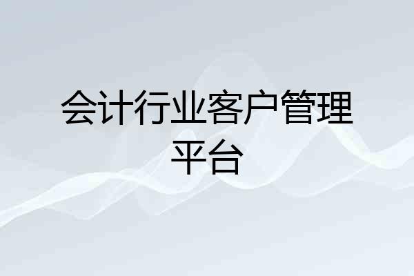 会计行业客户管理平台