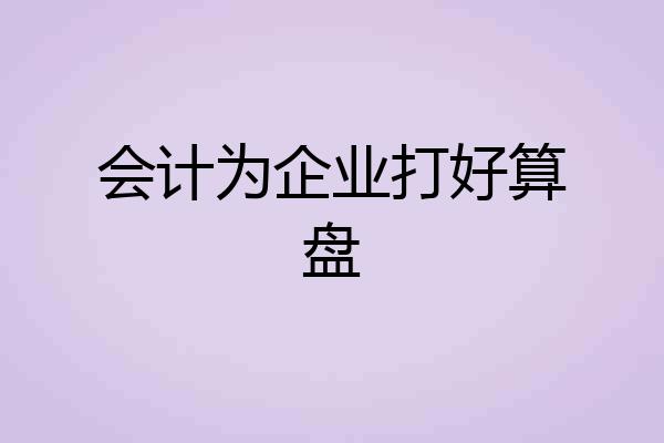 会计为企业打好算盘