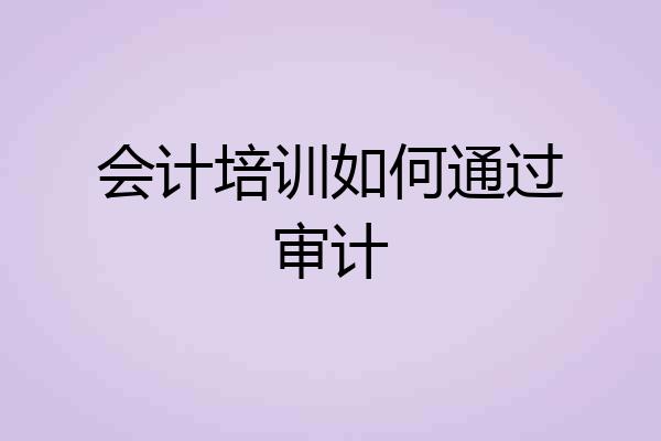 会计培训如何通过审计