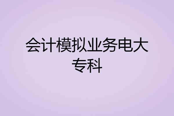 会计模拟业务电大专科