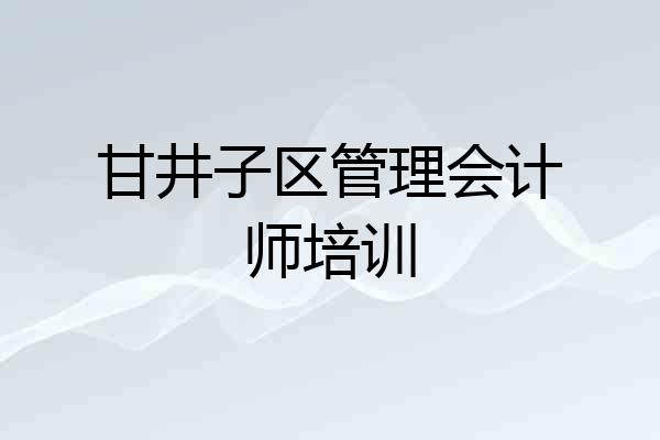 甘井子区管理会计师培训