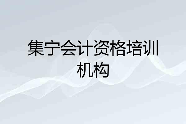 集宁会计资格培训机构
