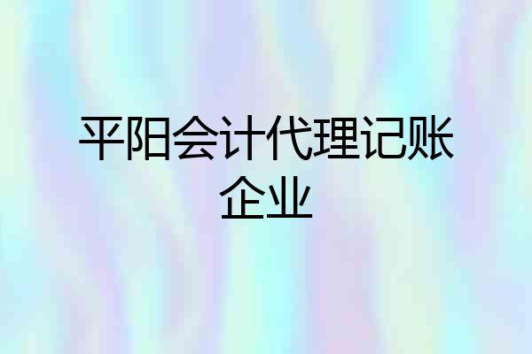 平阳会计代理记账企业