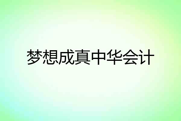 梦想成真中华会计
