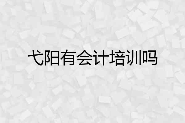 弋阳有会计培训吗
