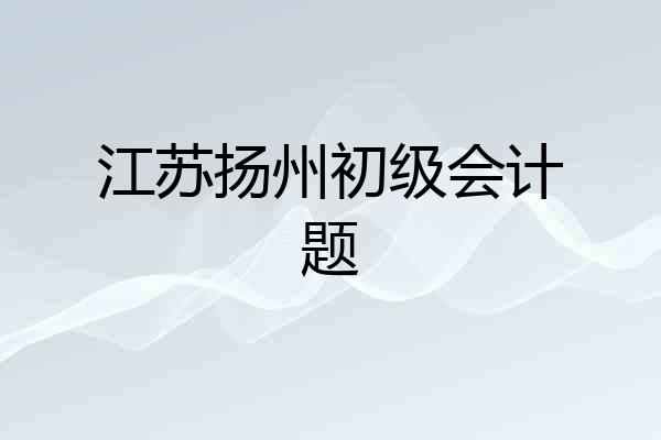 江苏扬州初级会计题