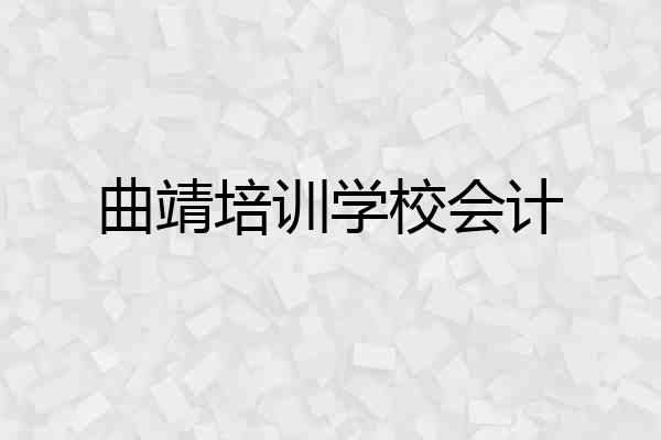 曲靖培训学校会计