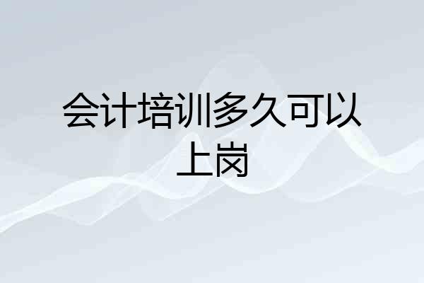 会计培训多久可以上岗